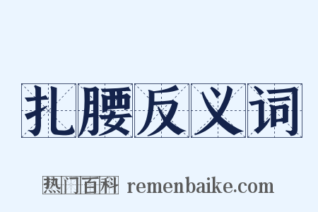 扎腰反义词是什么意思的图片